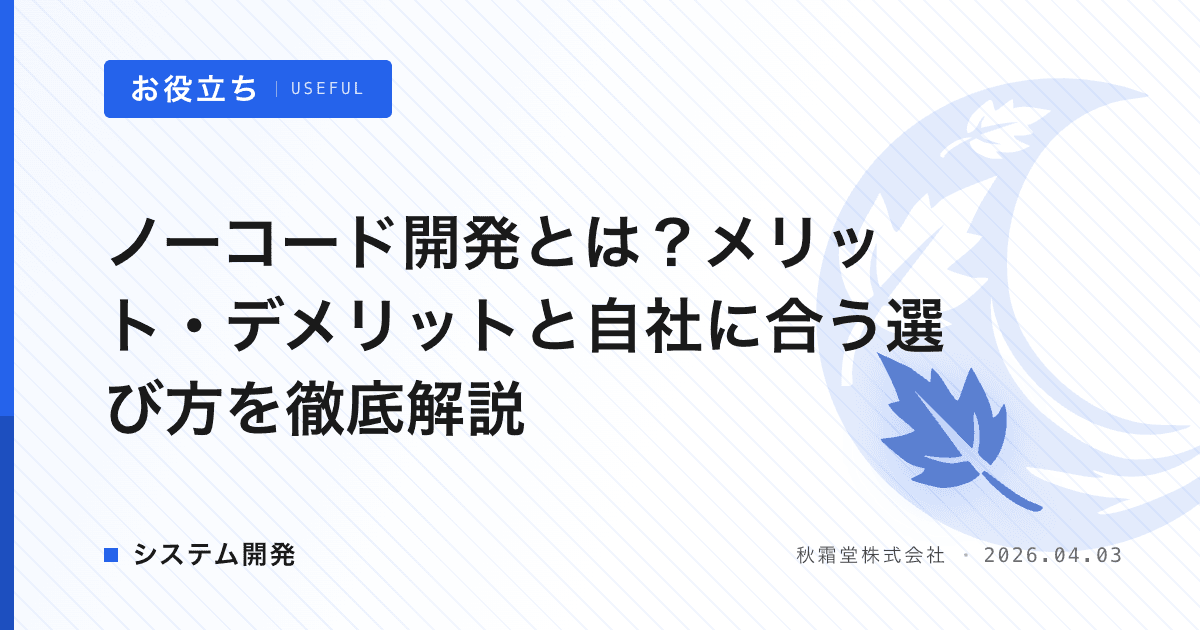 ノーコード開発とは？メリット・デメリットと自社に合う選び方を徹底解説