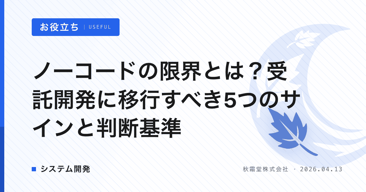 ノーコードの限界とは？受託開発に移行すべき5つのサインと判断基準