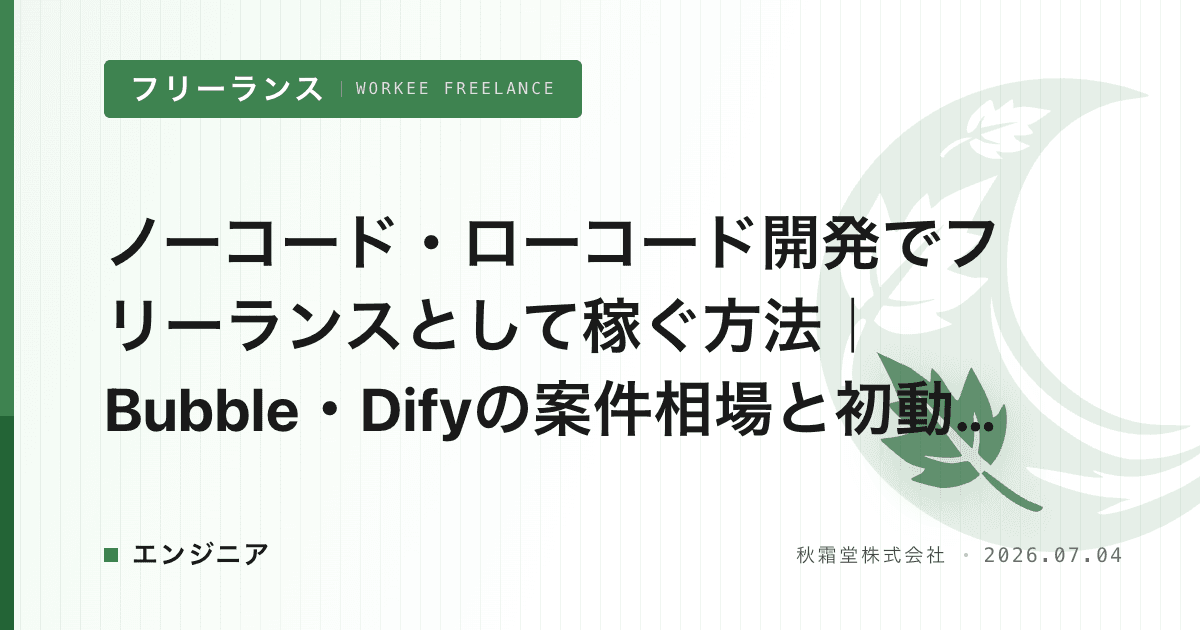 ノーコード・ローコード開発でフリーランスとして稼ぐ方法｜Bubble・Difyの案件相場と初動90日プラン