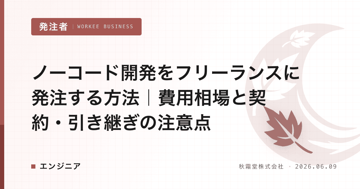 ノーコード開発をフリーランスに発注する方法｜費用相場と契約・引き継ぎの注意点