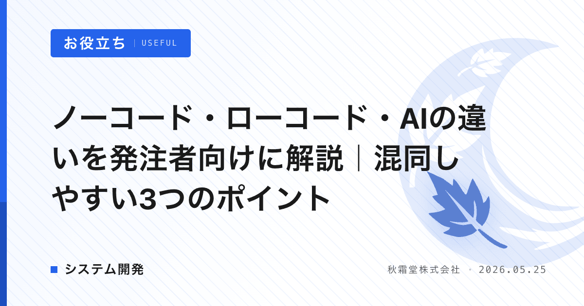 ノーコード・ローコード・AIの違いを発注者向けに解説｜混同しやすい3つのポイント