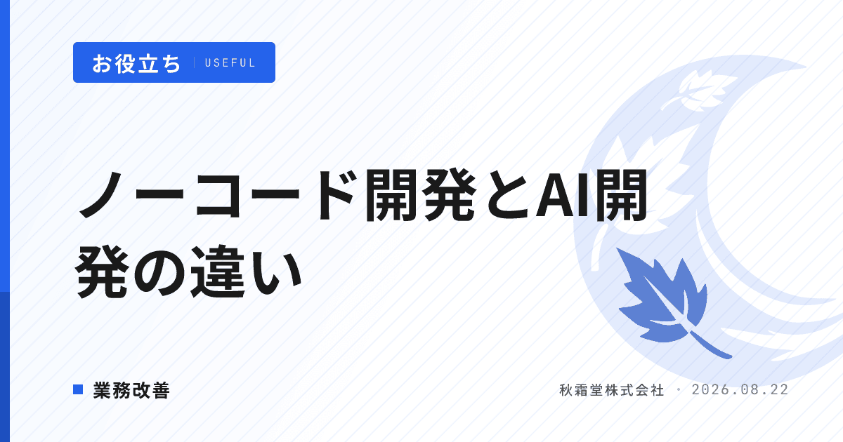 ノーコード開発とAI開発の違いとは？2種類のAI開発と使い分け