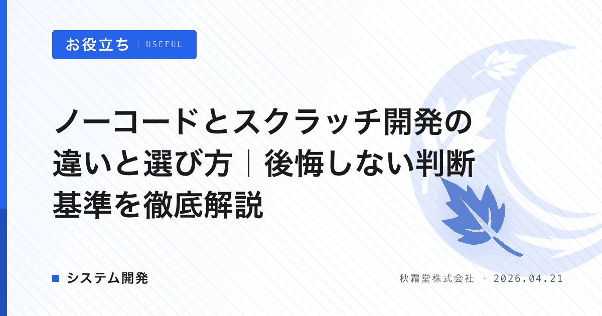 ノーコードとスクラッチ開発の違いと選び方｜後悔しない判断基準を徹底解説