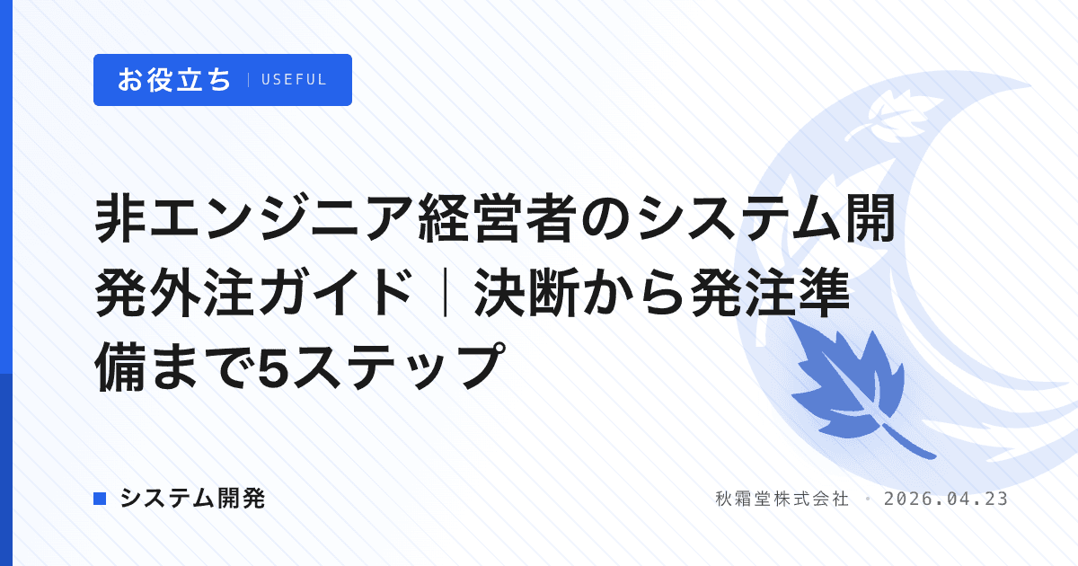 非エンジニア経営者のシステム開発外注ガイド｜決断から発注準備まで5ステップ
