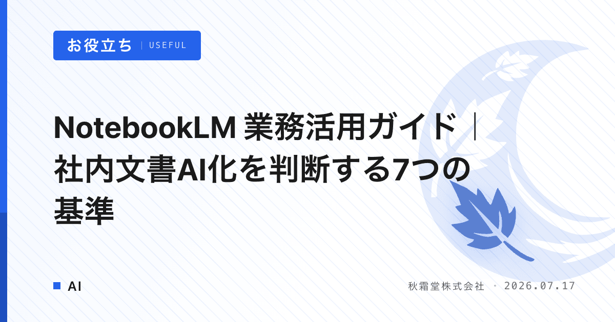 NotebookLM 業務活用ガイド｜社内文書AI化を判断する7つの基準