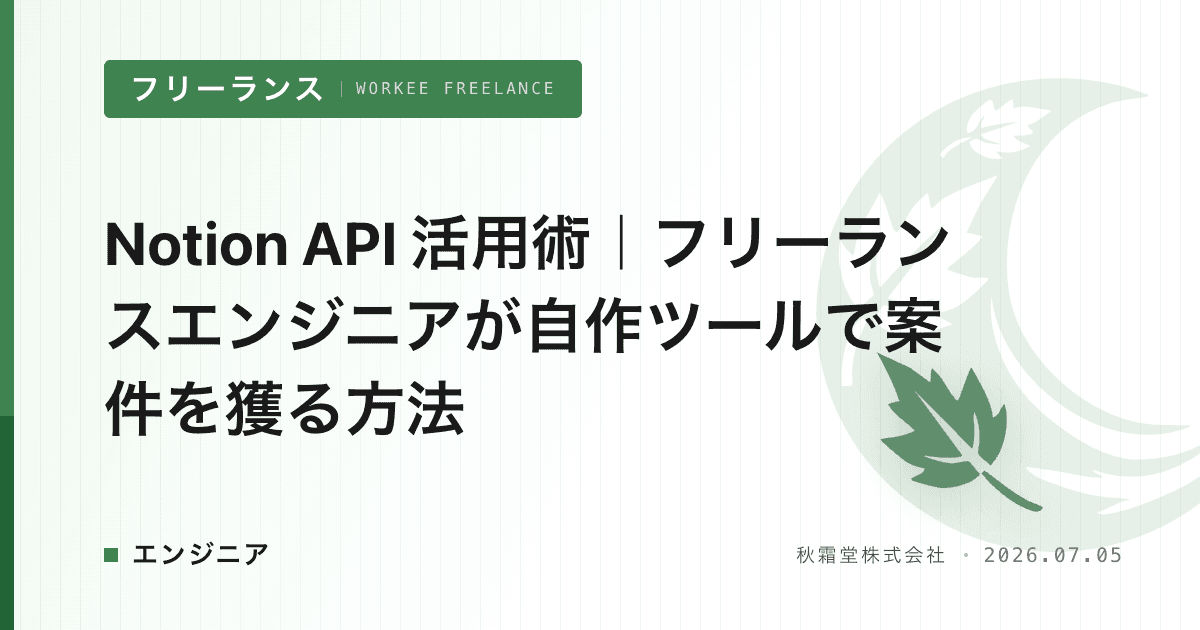 Notion API 活用術｜フリーランスエンジニアが自作ツールで案件を獲る方法