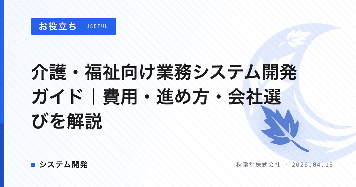 介護・福祉向け業務システム開発ガイド｜費用・進め方・会社選びを解説