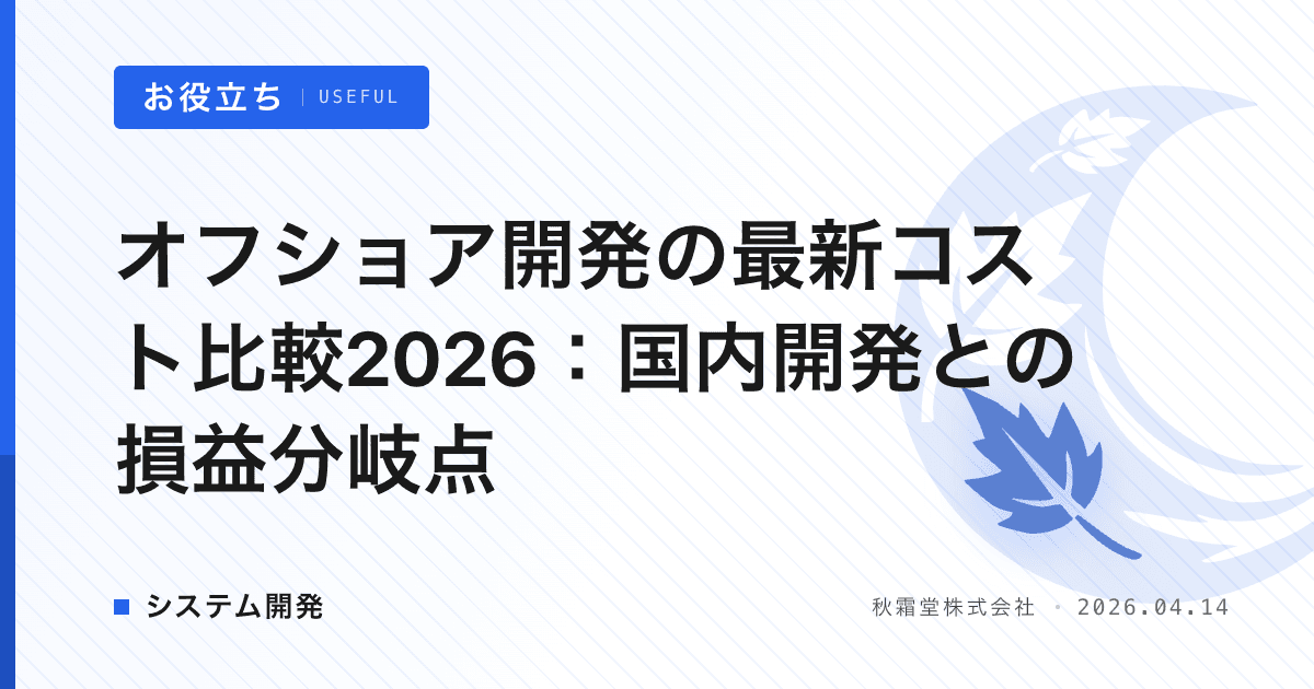 オフショア開発の最新コスト比較2026：国内開発との損益分岐点