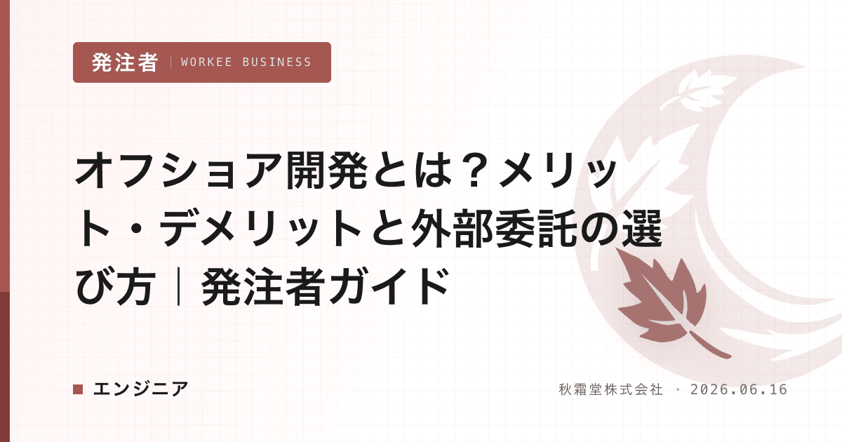 オフショア開発とは？メリット・デメリットと外部委託の選び方｜発注者ガイド