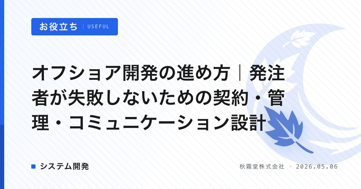オフショア開発の進め方｜発注者が失敗しないための契約・管理・コミュニケーション設計