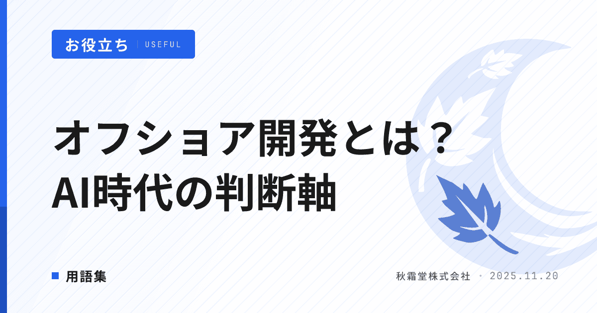 オフショア開発とは？費用相場とAI時代の判断軸【2026年版】