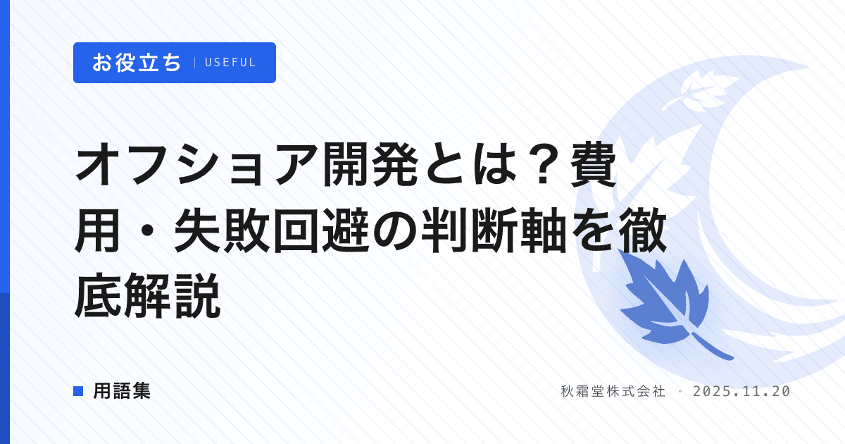オフショア開発とは？費用・失敗回避の判断軸を徹底解説