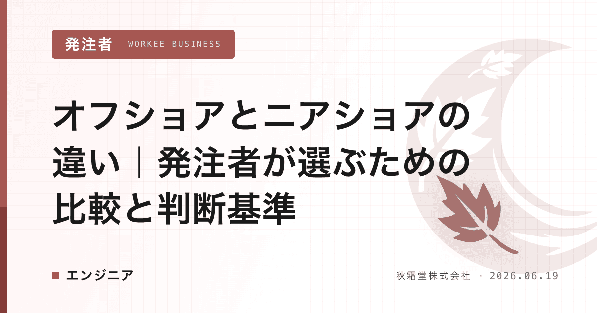 オフショアとニアショアの違い｜発注者が選ぶための比較と判断基準