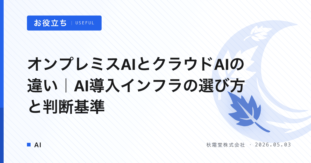 オンプレミスAIとクラウドAIの違い｜AI導入インフラの選び方と判断基準