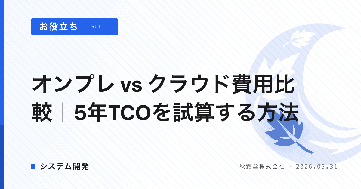 オンプレ vs クラウド費用比較｜5年TCOを試算する方法