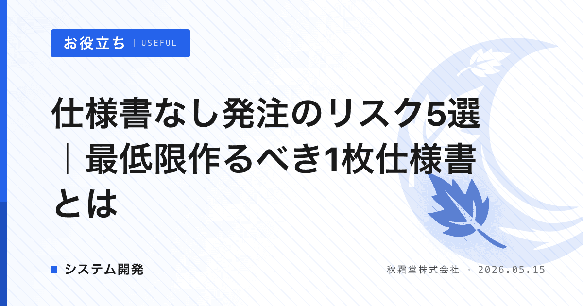 仕様書なし発注のリスク5選｜最低限作るべき1枚仕様書とは