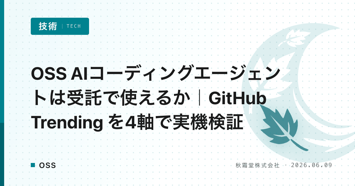 OSS AIコーディングエージェントは受託で使えるか｜GitHub Trending を4軸で実機検証