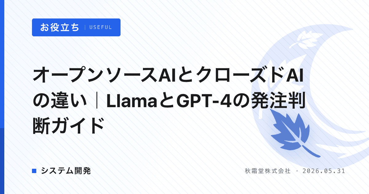オープンソースAIとクローズドAIの違い｜LlamaとGPT-4の発注判断ガイド