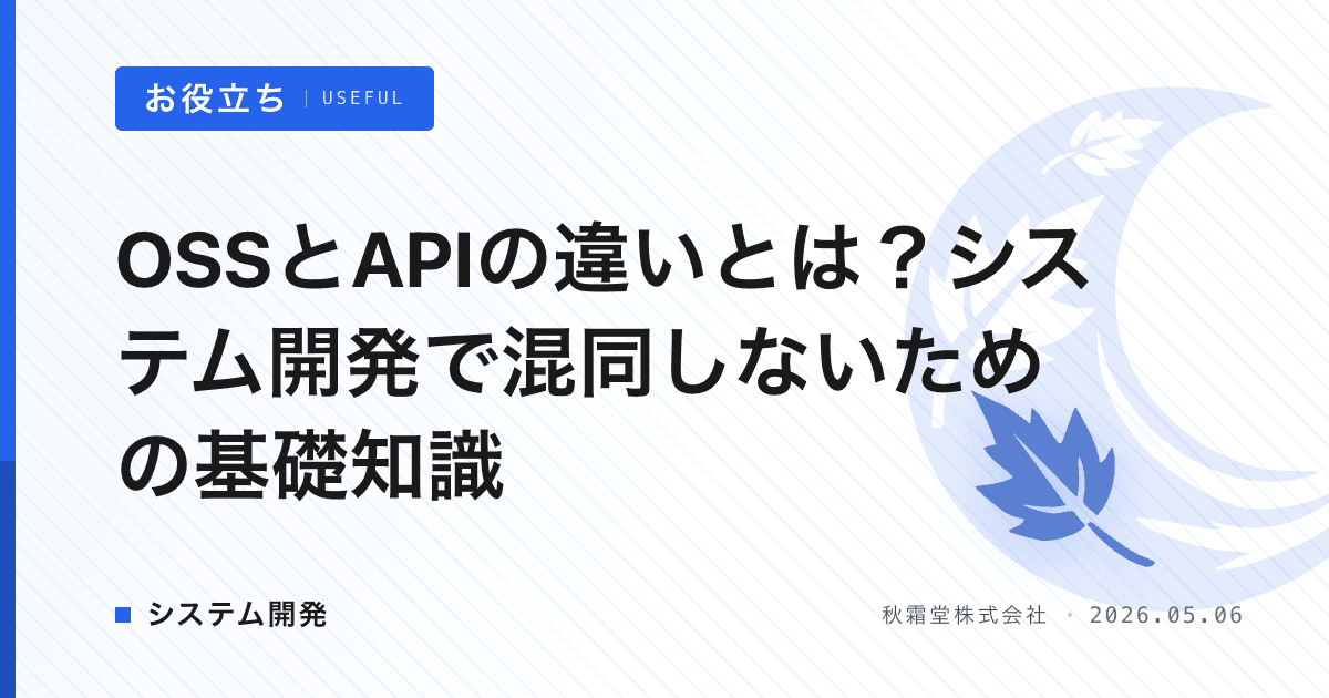 OSSとAPIの違いとは？システム開発で混同しないための基礎知識