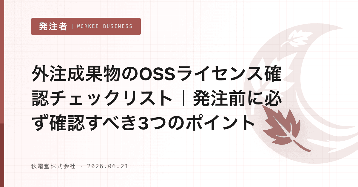 外注成果物のOSSライセンス確認チェックリスト｜発注前に必ず確認すべき3つのポイント