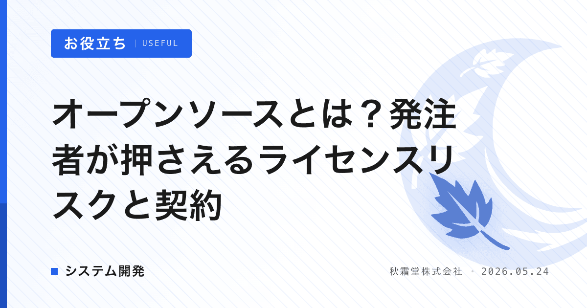 オープンソースとは？発注者が押さえるライセンスリスクと契約