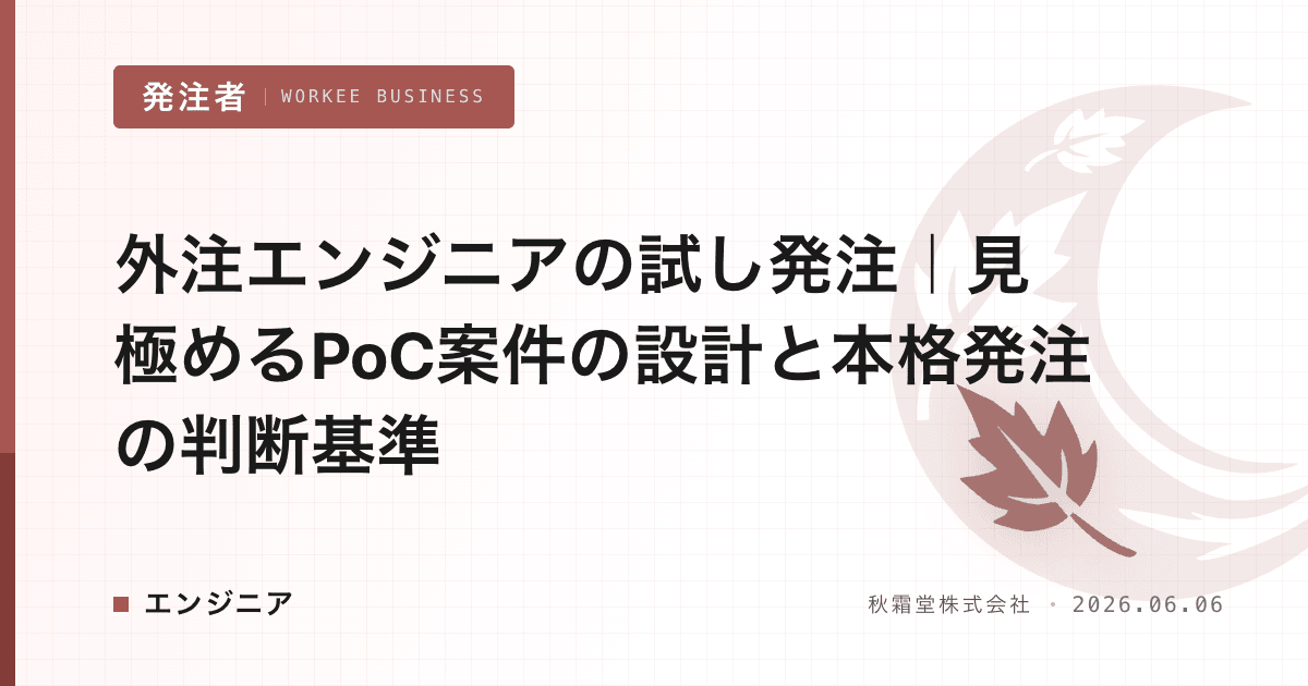 外注エンジニアの試し発注｜見極めるPoC案件の設計と本格発注の判断基準
