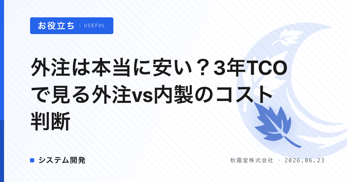 外注は本当に安い？3年TCOで見る外注vs内製のコスト判断