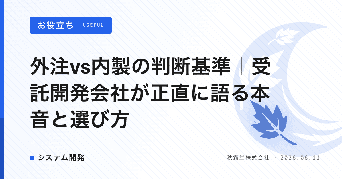 外注vs内製の判断基準｜受託開発会社が正直に語る本音と選び方
