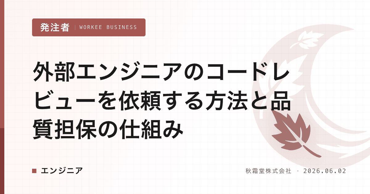 外部エンジニアのコードレビューを依頼する方法と品質担保の仕組み