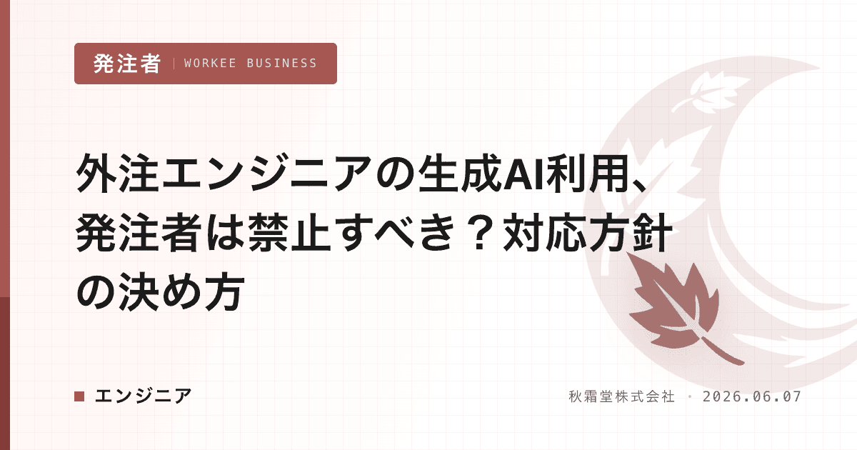 外注エンジニアの生成AI利用、発注者は禁止すべき？対応方針の決め方
