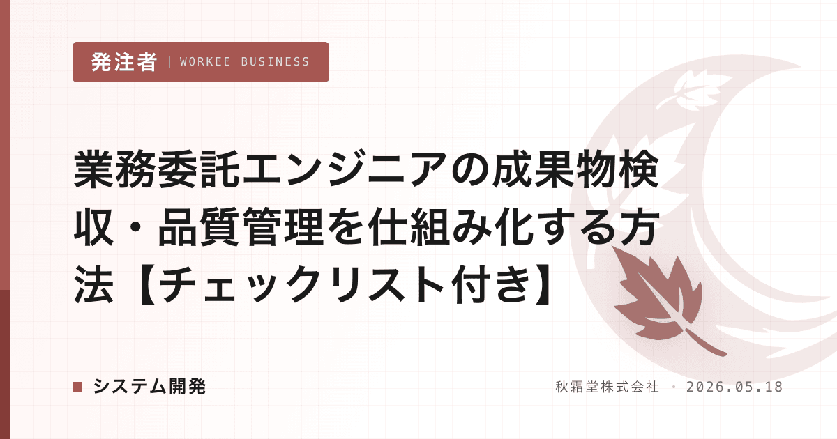 業務委託エンジニアの成果物検収・品質管理を仕組み化する方法【チェックリスト付き】