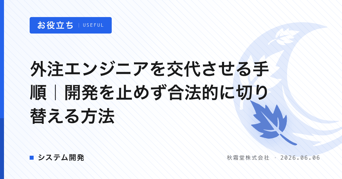 外注エンジニアを交代させる手順｜開発を止めず合法的に切り替える方法