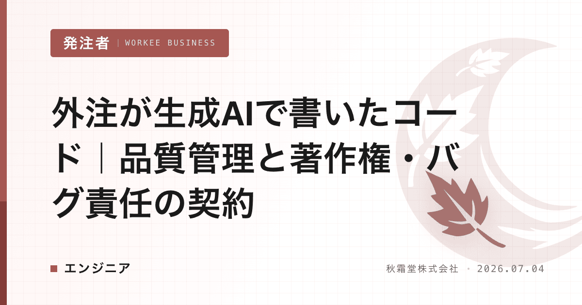 外注が生成AIで書いたコード｜品質管理と著作権・バグ責任の契約