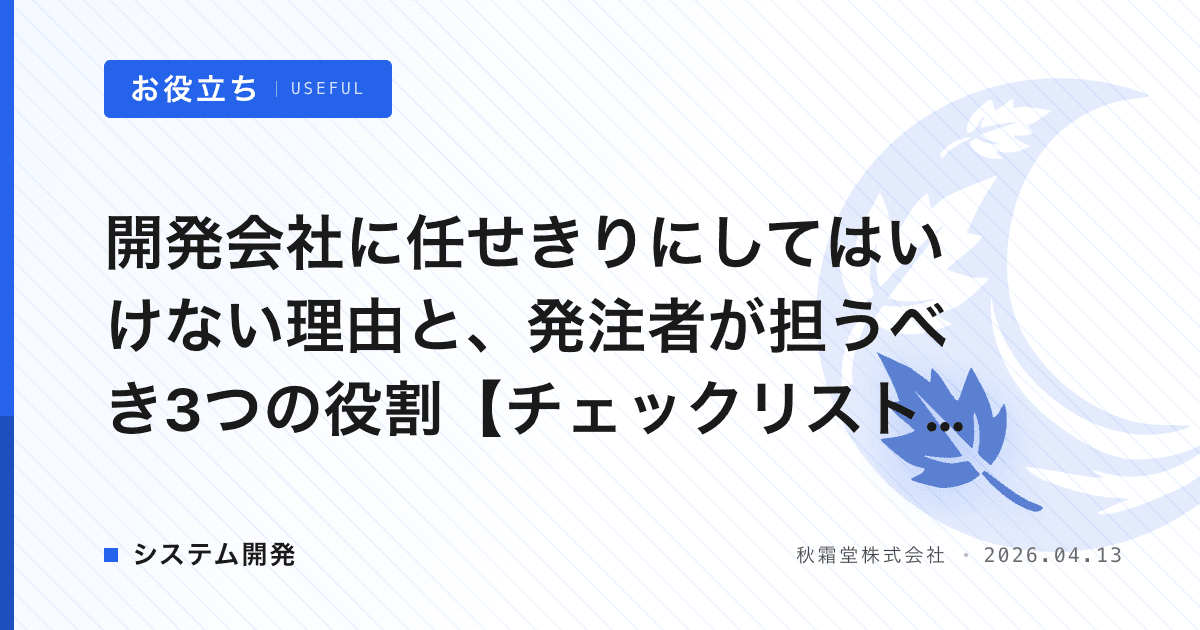 開発会社に任せきりにしてはいけない理由と、発注者が担うべき3つの役割【チェックリスト付き】