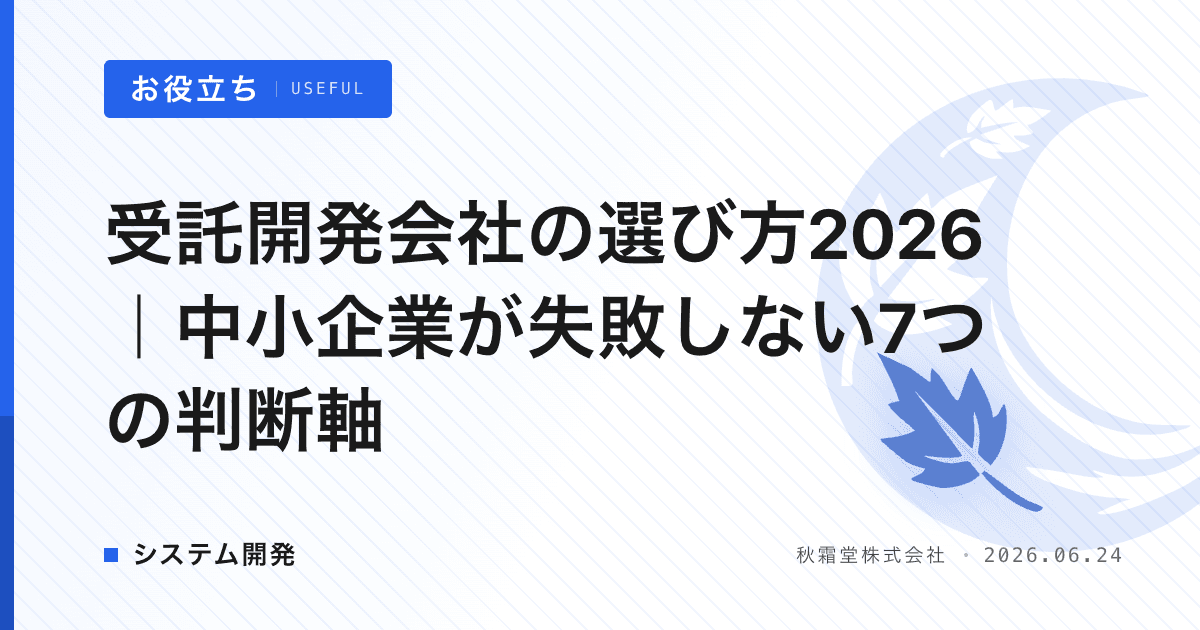 受託開発会社の選び方2026｜中小企業が失敗しない7つの判断軸