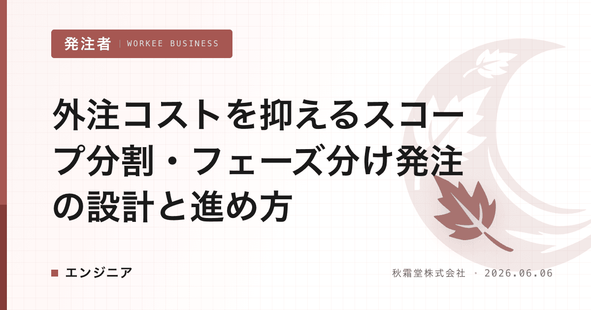 外注コストを抑えるスコープ分割・フェーズ分け発注の設計と進め方