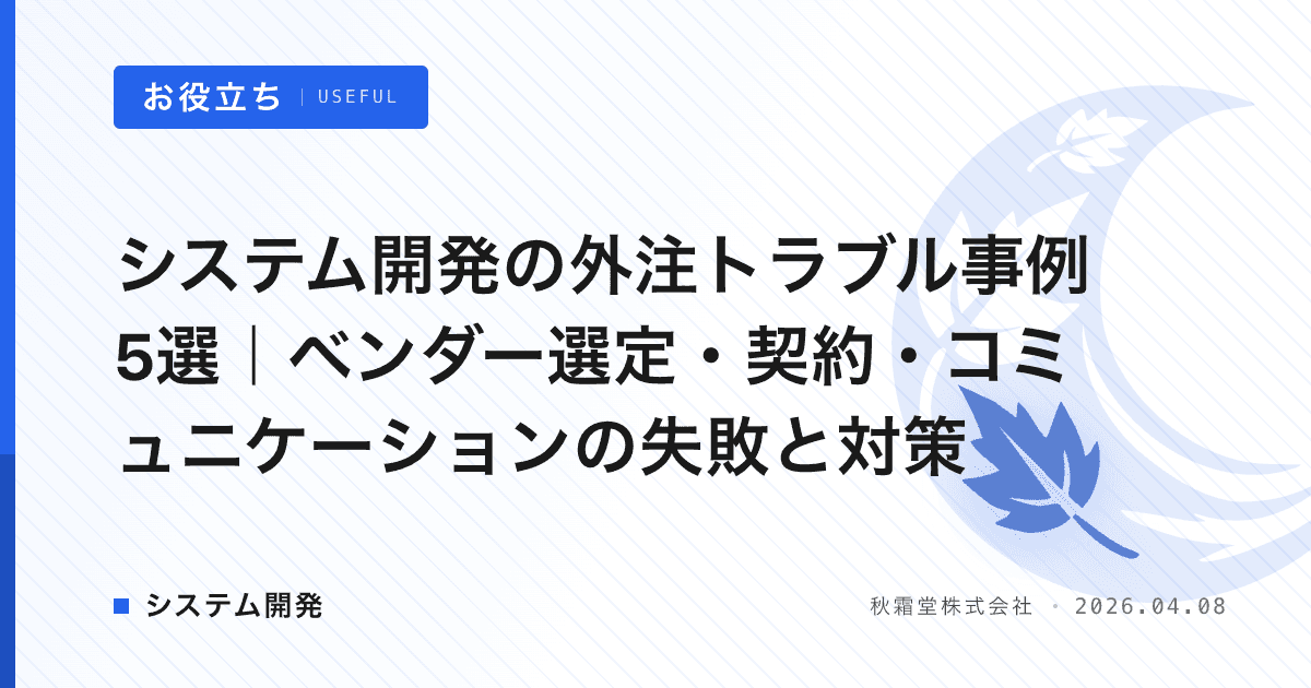 システム開発の外注トラブル事例5選｜ベンダー選定・契約・コミュニケーションの失敗と対策