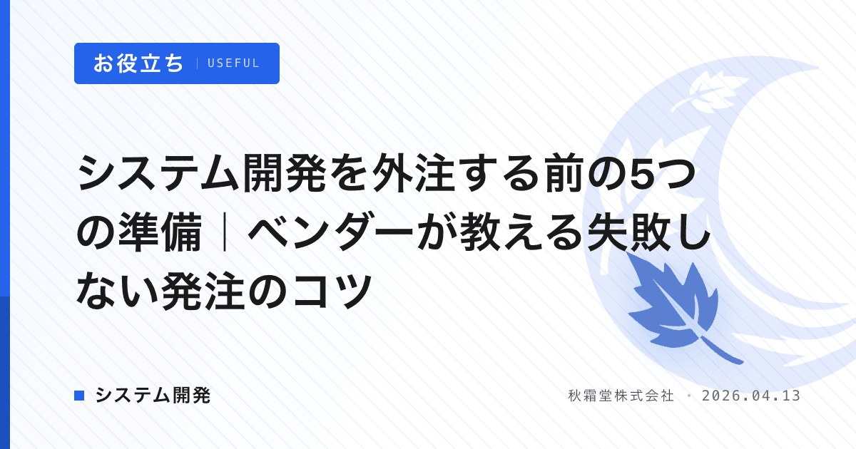 システム開発を外注する前の5つの準備｜ベンダーが教える失敗しない発注のコツ
