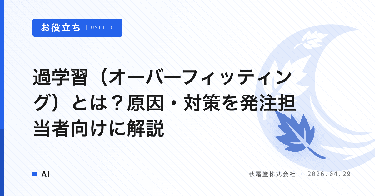 過学習（オーバーフィッティング）とは？原因・対策を発注担当者向けに解説