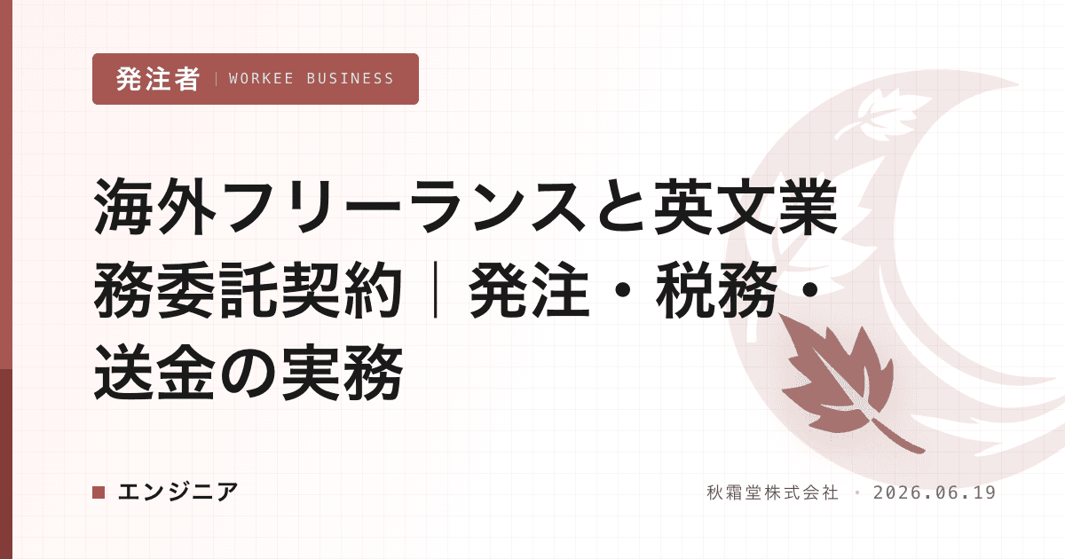 海外フリーランスと英文業務委託契約｜発注・税務・送金の実務