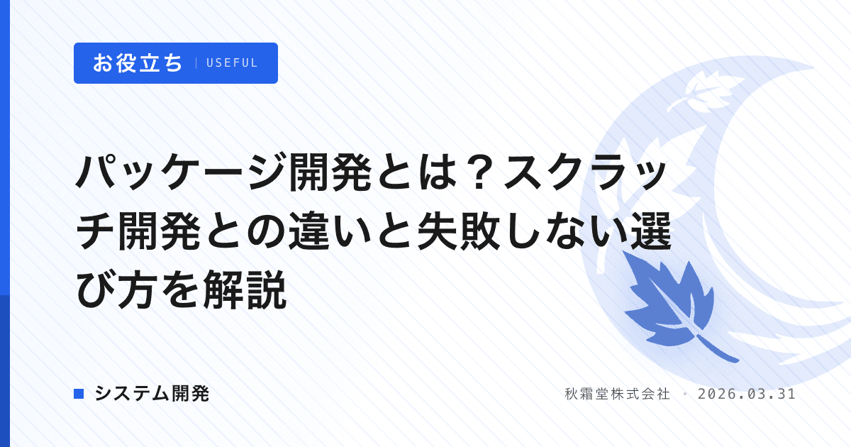 パッケージ開発とは？スクラッチ開発との違いと失敗しない選び方を解説