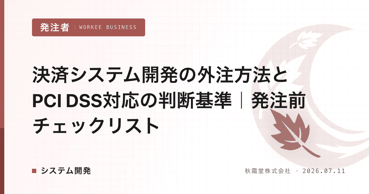 決済システム開発の外注方法とPCI DSS対応の判断基準｜発注前チェックリスト