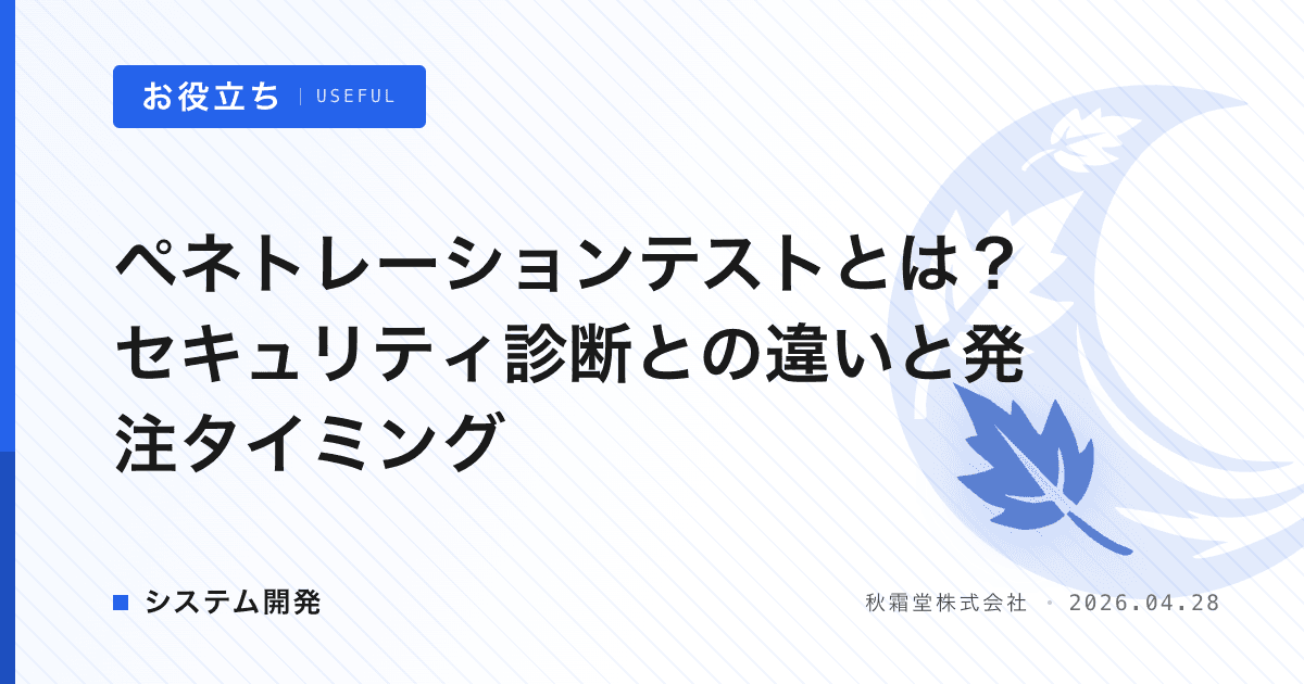 ペネトレーションテストとは？セキュリティ診断との違いと発注タイミング