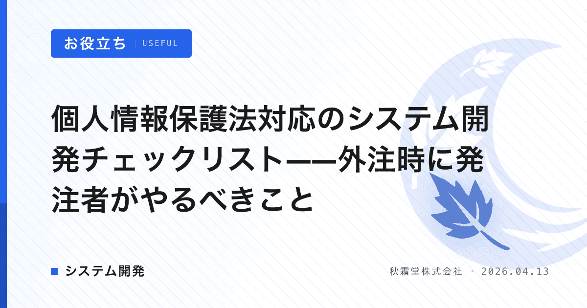個人情報保護法対応のシステム開発チェックリスト——外注時に発注者がやるべきこと