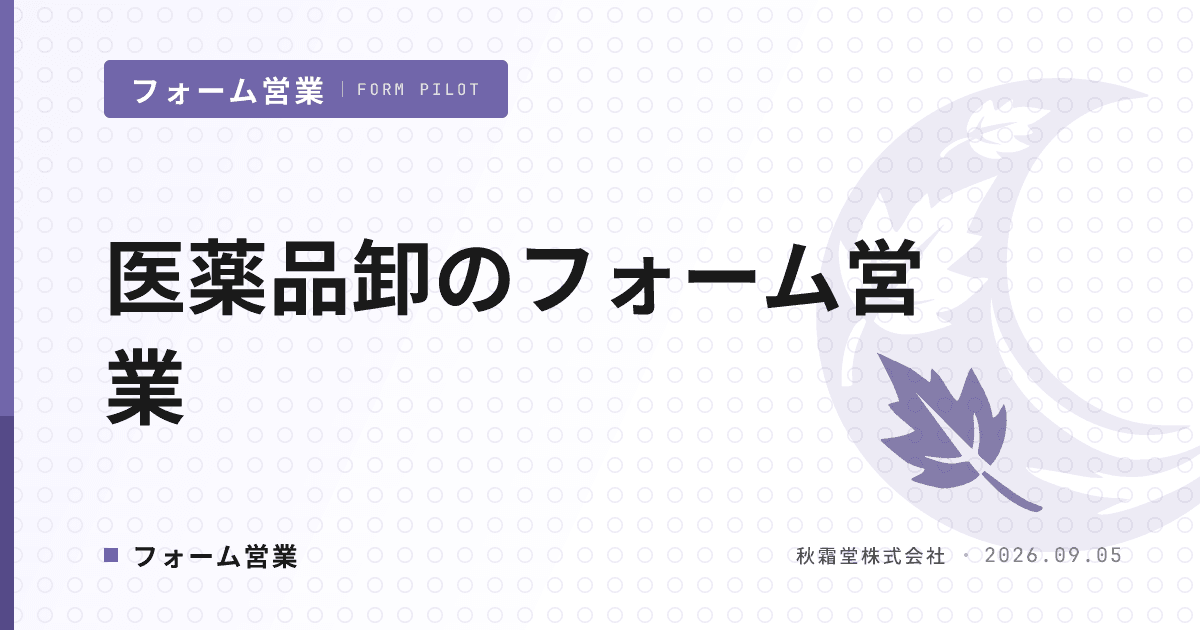 医薬品卸のフォーム営業｜薬機法の線引きと送信先・文面設計