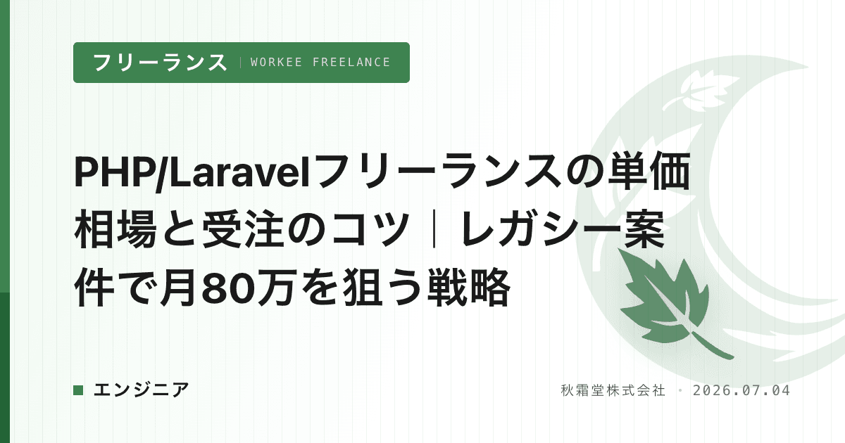 PHP/Laravelフリーランスの単価相場と受注のコツ｜レガシー案件で月80万を狙う戦略