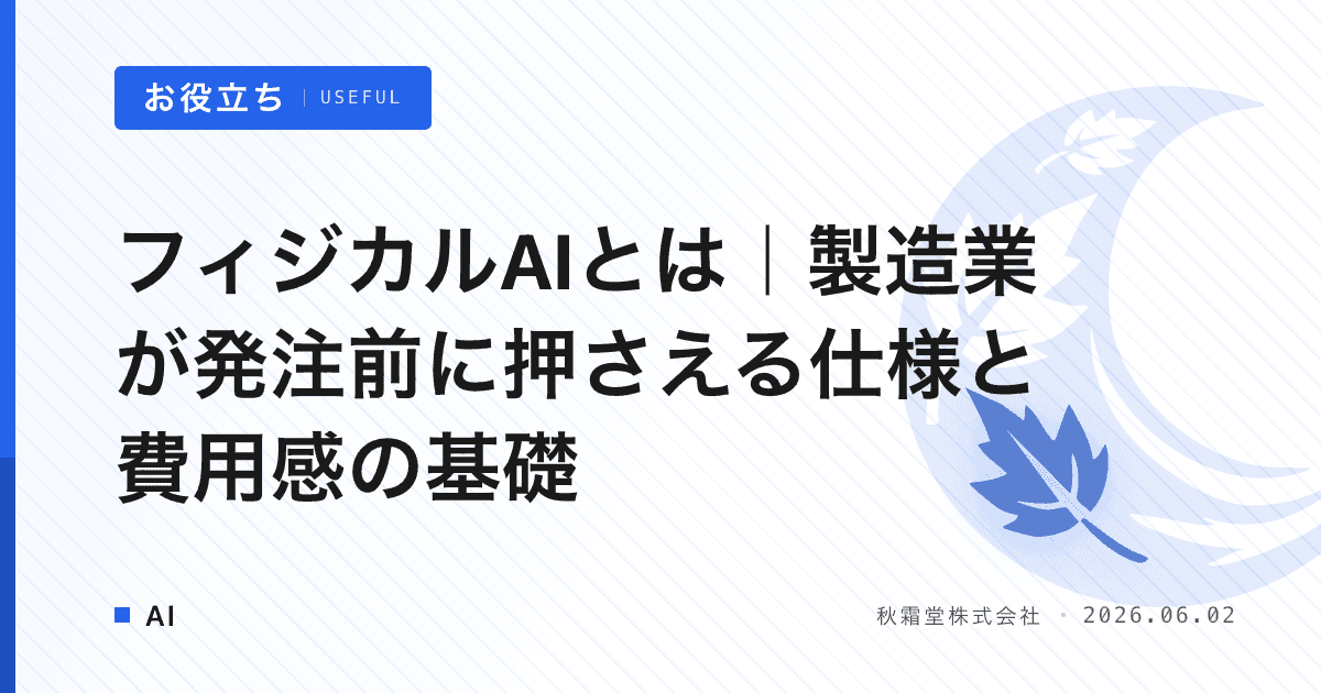 フィジカルAIとは｜製造業が発注前に押さえる仕様と費用感の基礎