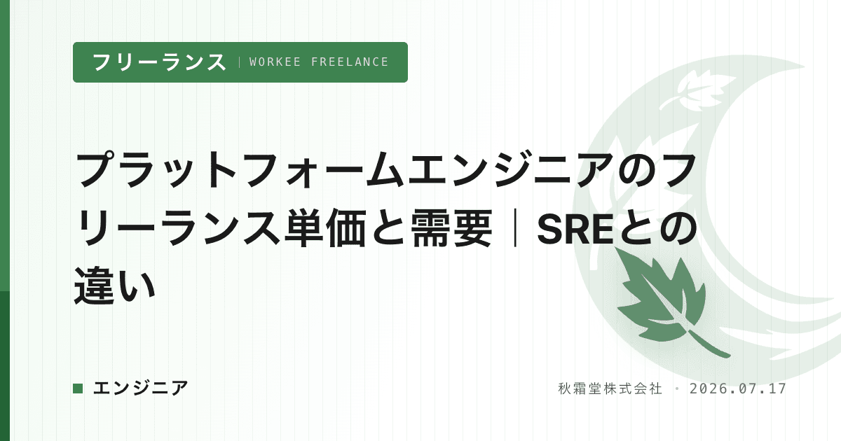 プラットフォームエンジニアのフリーランス単価と需要｜SREとの違い