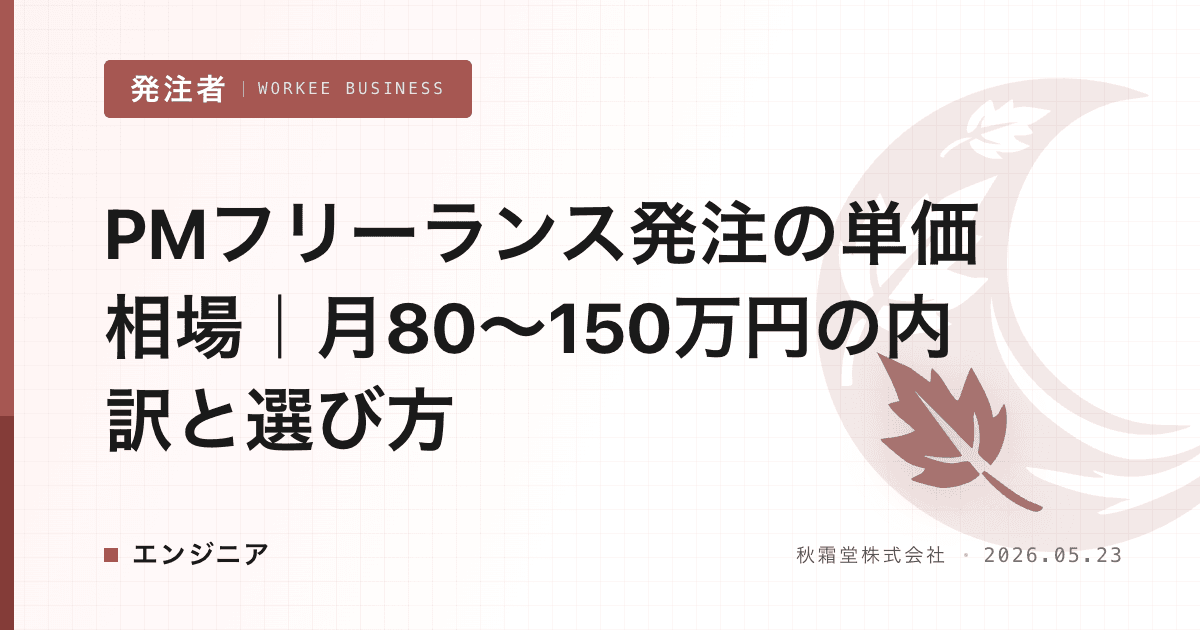 PMフリーランス発注の単価相場｜月80〜150万円の内訳と選び方