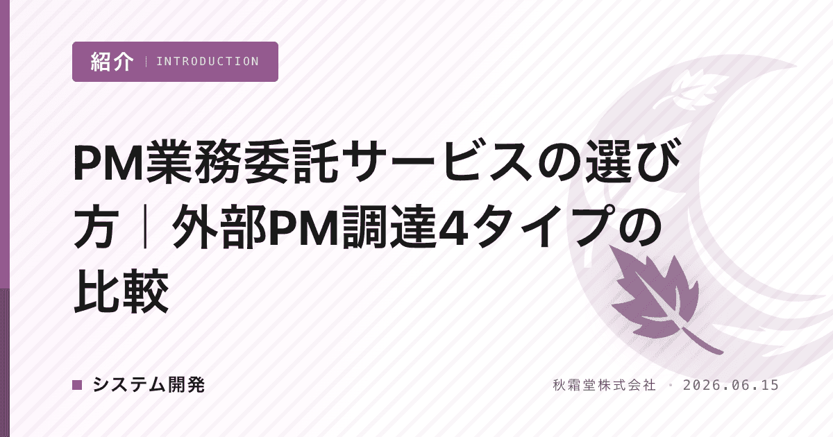 PM業務委託サービスの選び方｜外部PM調達4タイプの比較